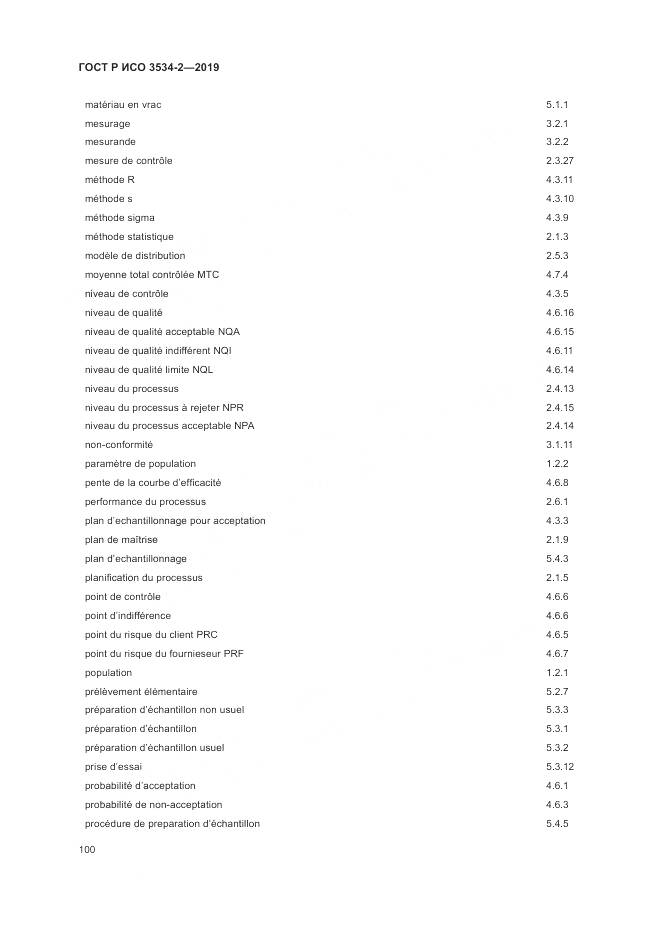 ГОСТ Р ИСО  3534-2-2019, страница 104