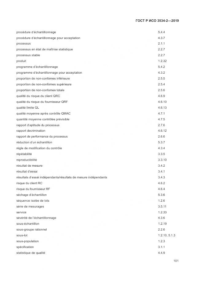 ГОСТ Р ИСО  3534-2-2019, страница 105
