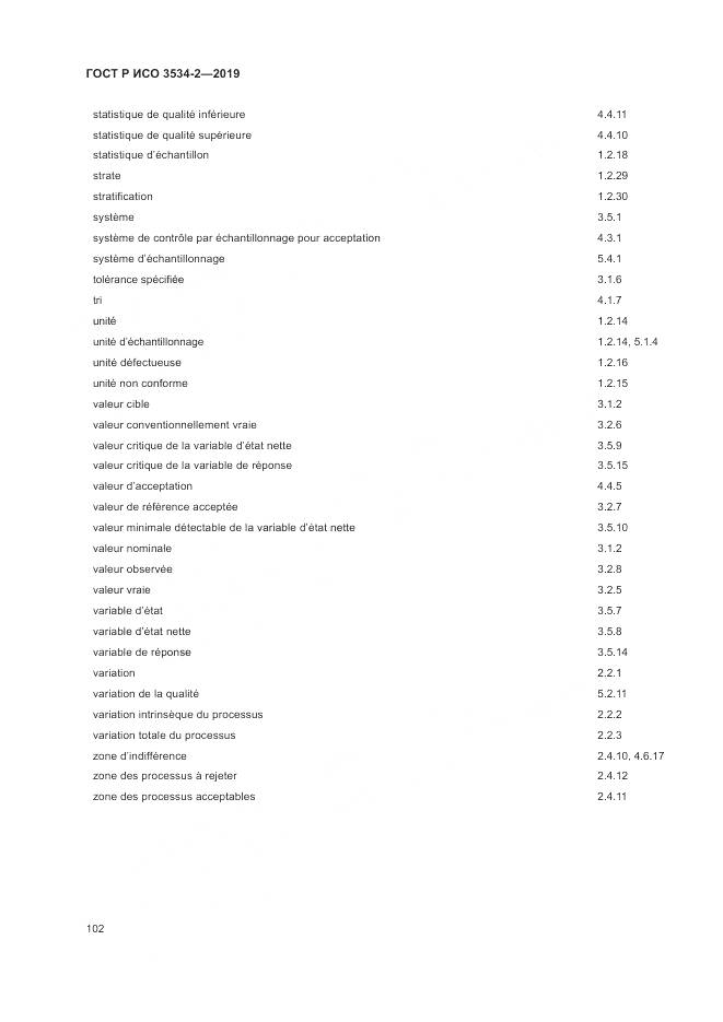 ГОСТ Р ИСО  3534-2-2019, страница 106
