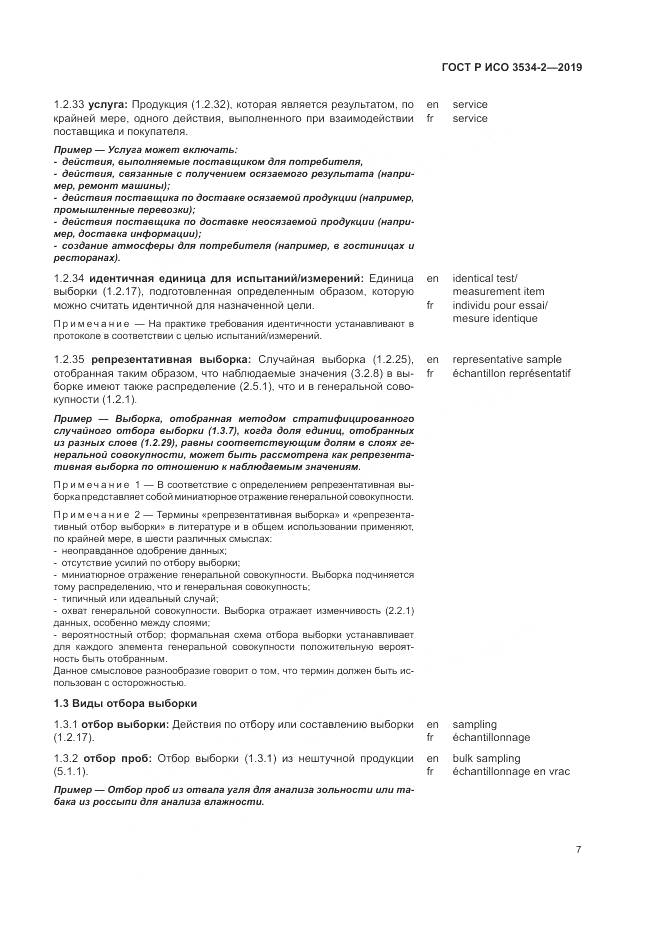 ГОСТ Р ИСО  3534-2-2019, страница 11