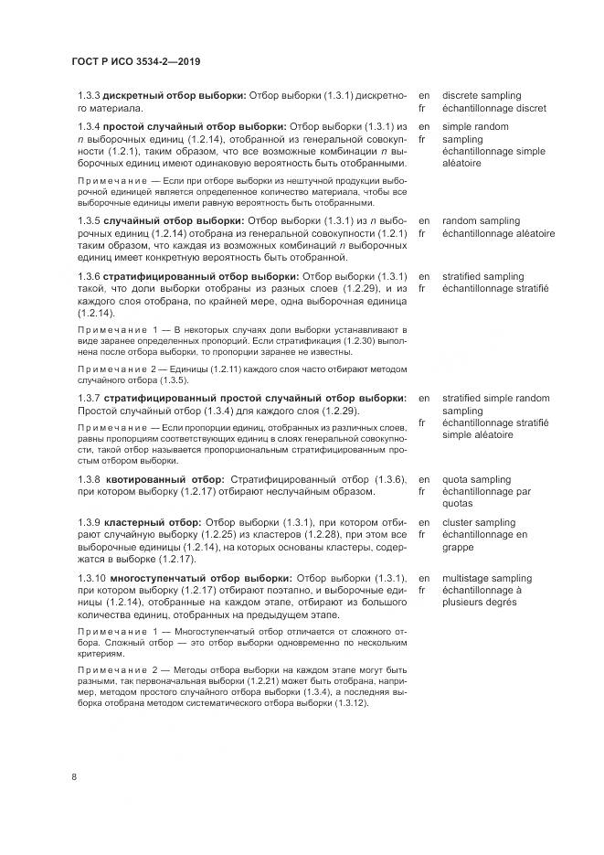 ГОСТ Р ИСО  3534-2-2019, страница 12