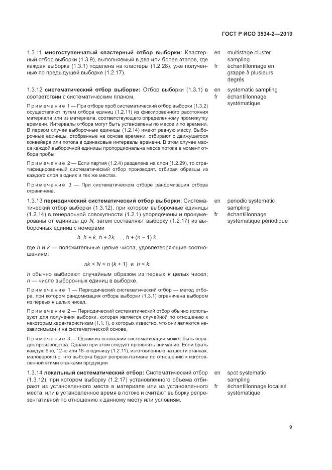ГОСТ Р ИСО  3534-2-2019, страница 13