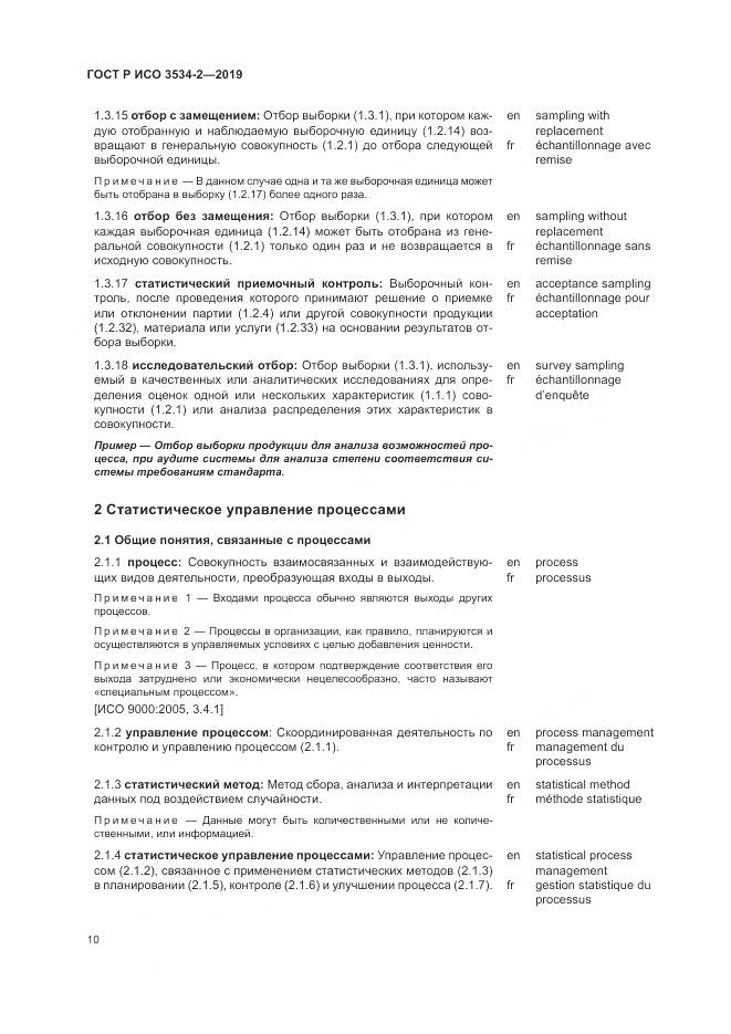 ГОСТ Р ИСО  3534-2-2019, страница 14