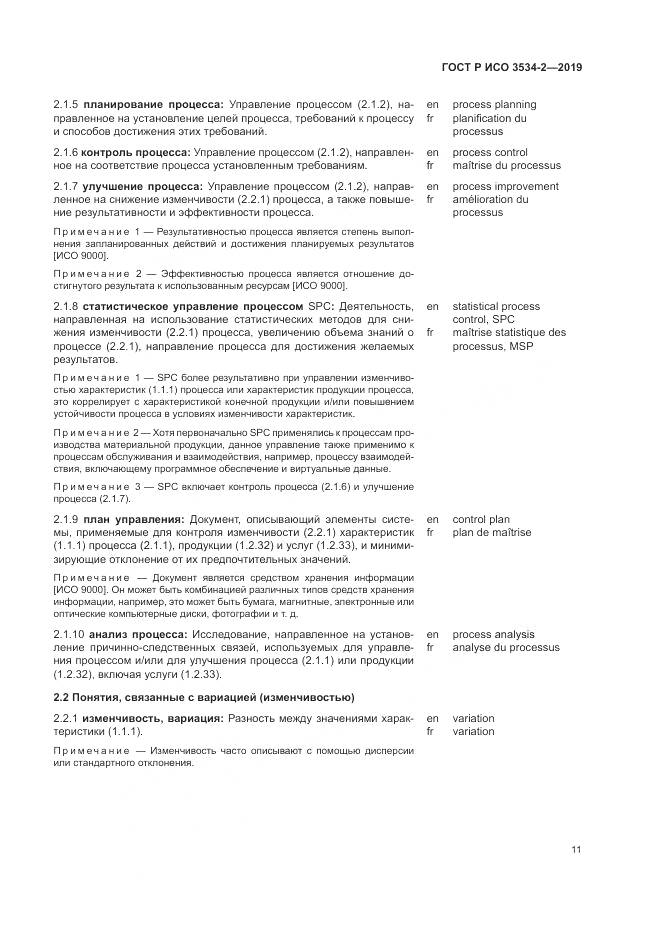 ГОСТ Р ИСО  3534-2-2019, страница 15