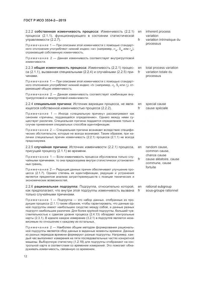 ГОСТ Р ИСО  3534-2-2019, страница 16
