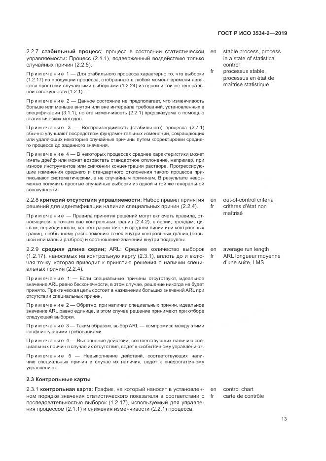 ГОСТ Р ИСО  3534-2-2019, страница 17