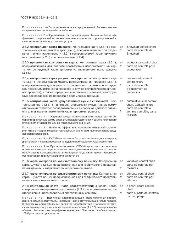 ГОСТ Р ИСО  3534-2-2019, страница 18
