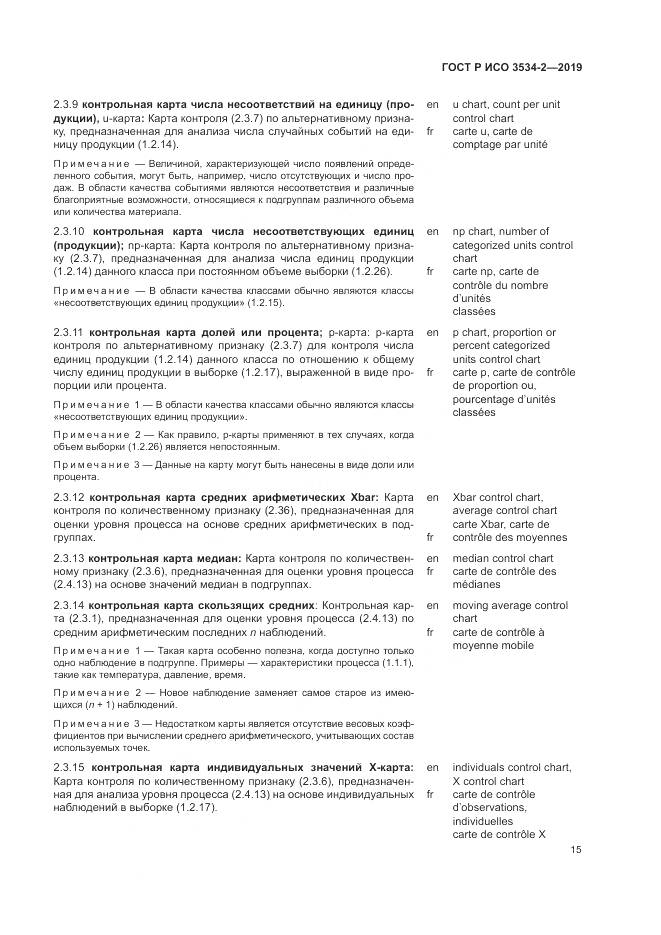 ГОСТ Р ИСО  3534-2-2019, страница 19