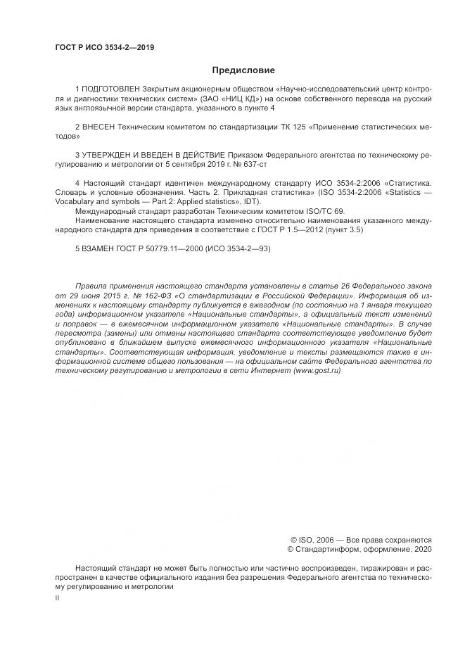 ГОСТ Р ИСО  3534-2-2019, страница 2