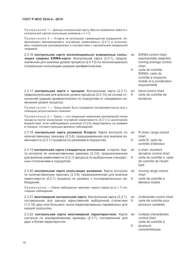 ГОСТ Р ИСО  3534-2-2019, страница 20