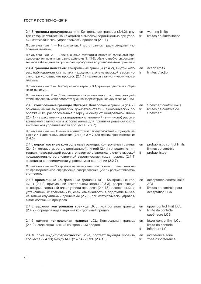 ГОСТ Р ИСО  3534-2-2019, страница 22