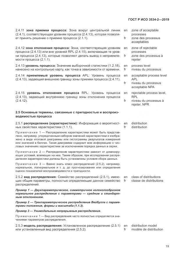 ГОСТ Р ИСО  3534-2-2019, страница 23