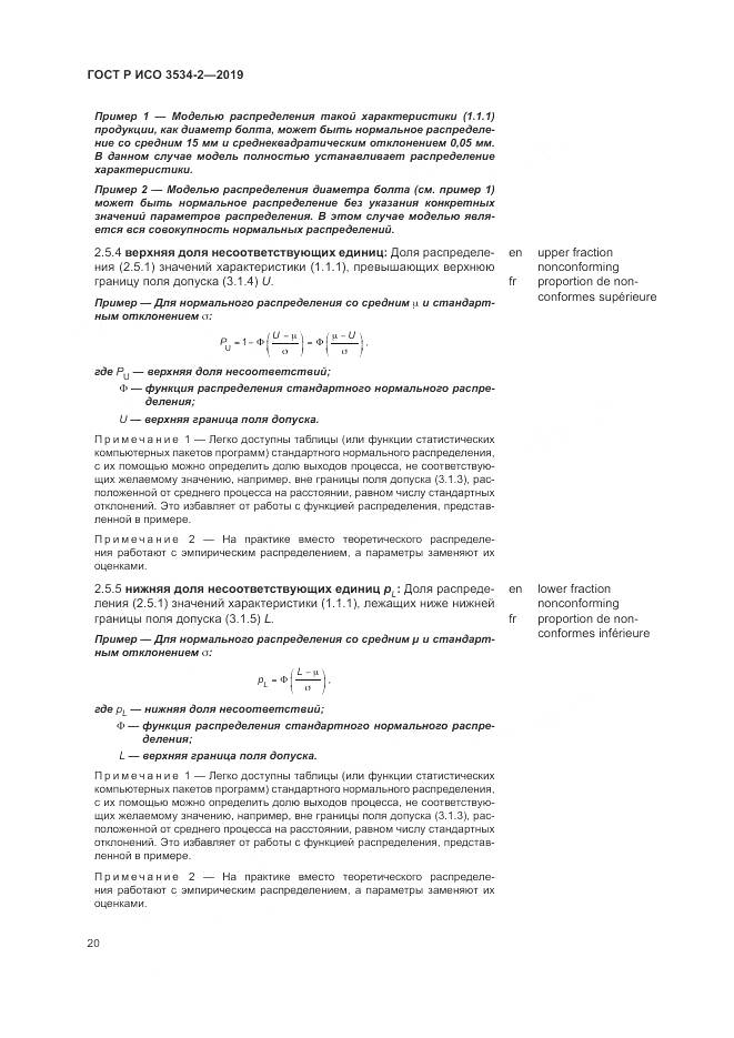 ГОСТ Р ИСО  3534-2-2019, страница 24