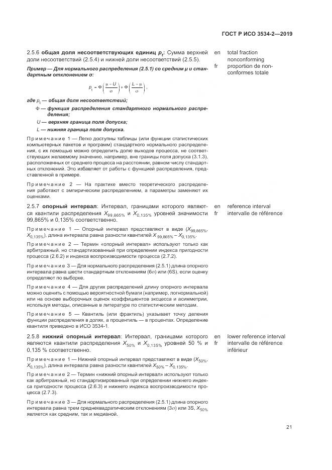ГОСТ Р ИСО  3534-2-2019, страница 25