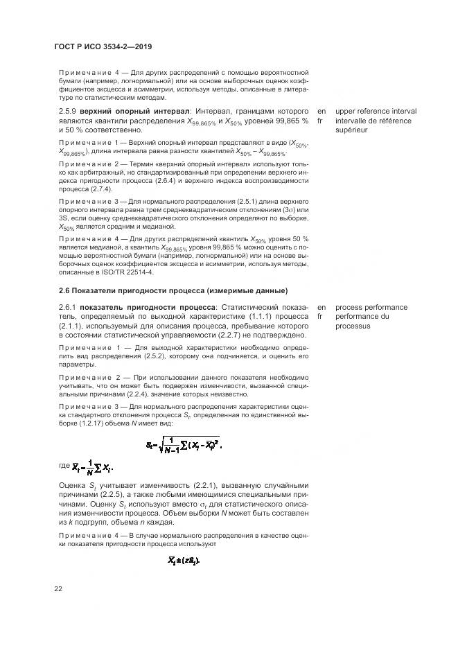 ГОСТ Р ИСО  3534-2-2019, страница 26
