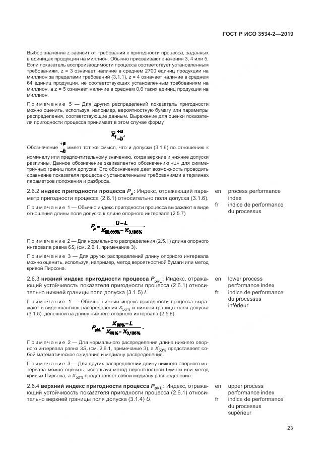 ГОСТ Р ИСО  3534-2-2019, страница 27