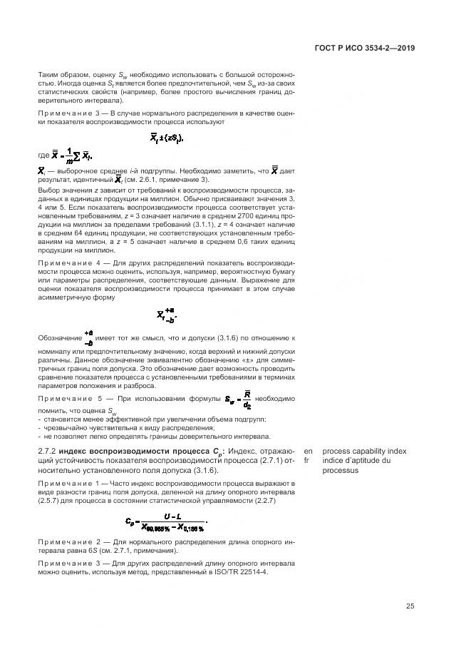 ГОСТ Р ИСО  3534-2-2019, страница 29