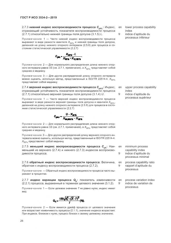 ГОСТ Р ИСО  3534-2-2019, страница 30