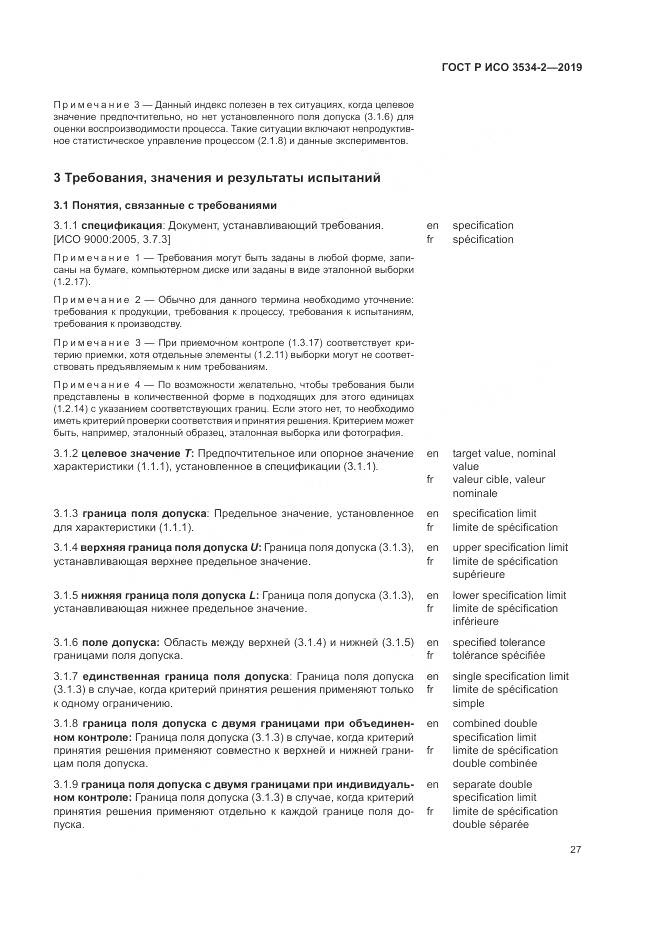ГОСТ Р ИСО  3534-2-2019, страница 31