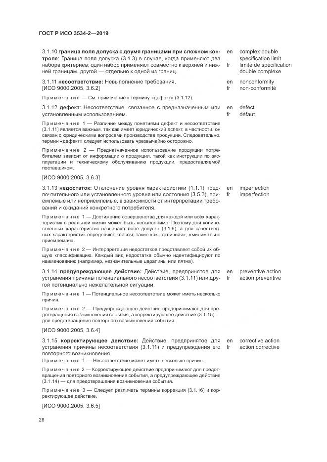 ГОСТ Р ИСО  3534-2-2019, страница 32