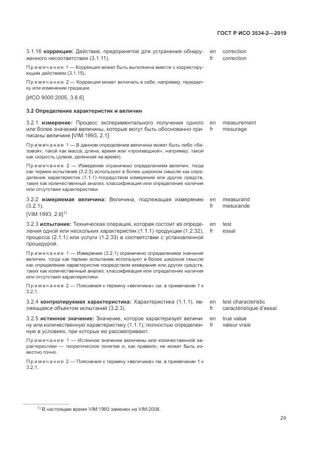 ГОСТ Р ИСО  3534-2-2019, страница 33