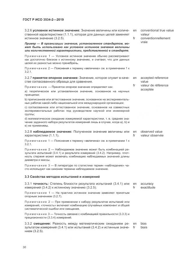 ГОСТ Р ИСО  3534-2-2019, страница 34