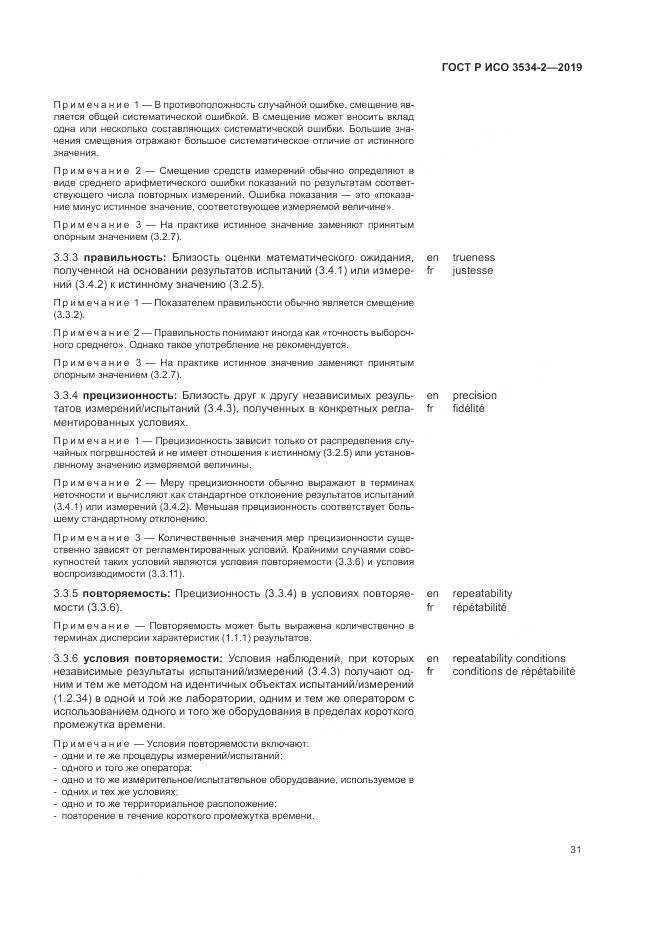 ГОСТ Р ИСО  3534-2-2019, страница 35