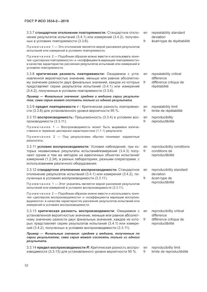 ГОСТ Р ИСО  3534-2-2019, страница 36