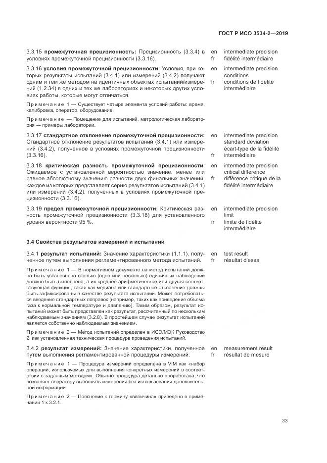 ГОСТ Р ИСО  3534-2-2019, страница 37