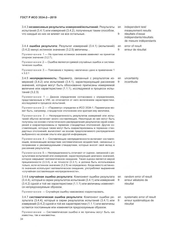 ГОСТ Р ИСО  3534-2-2019, страница 38