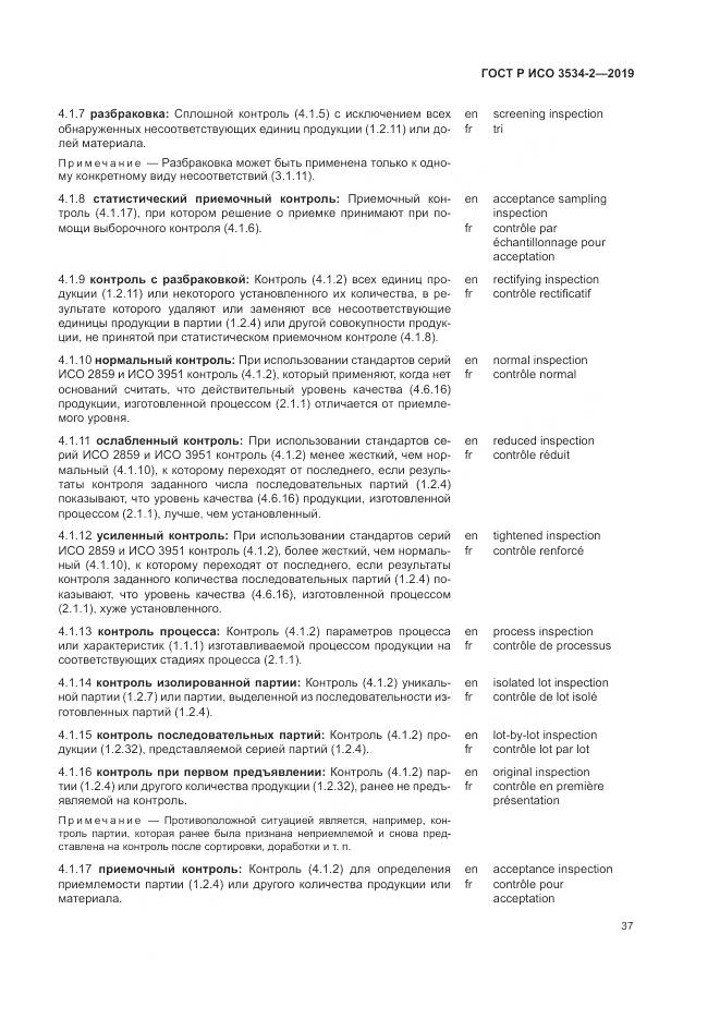 ГОСТ Р ИСО  3534-2-2019, страница 41