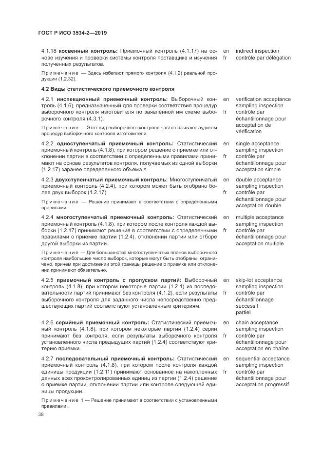 ГОСТ Р ИСО  3534-2-2019, страница 42