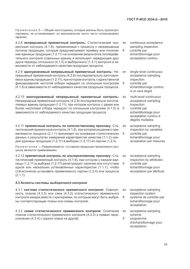 ГОСТ Р ИСО  3534-2-2019, страница 43