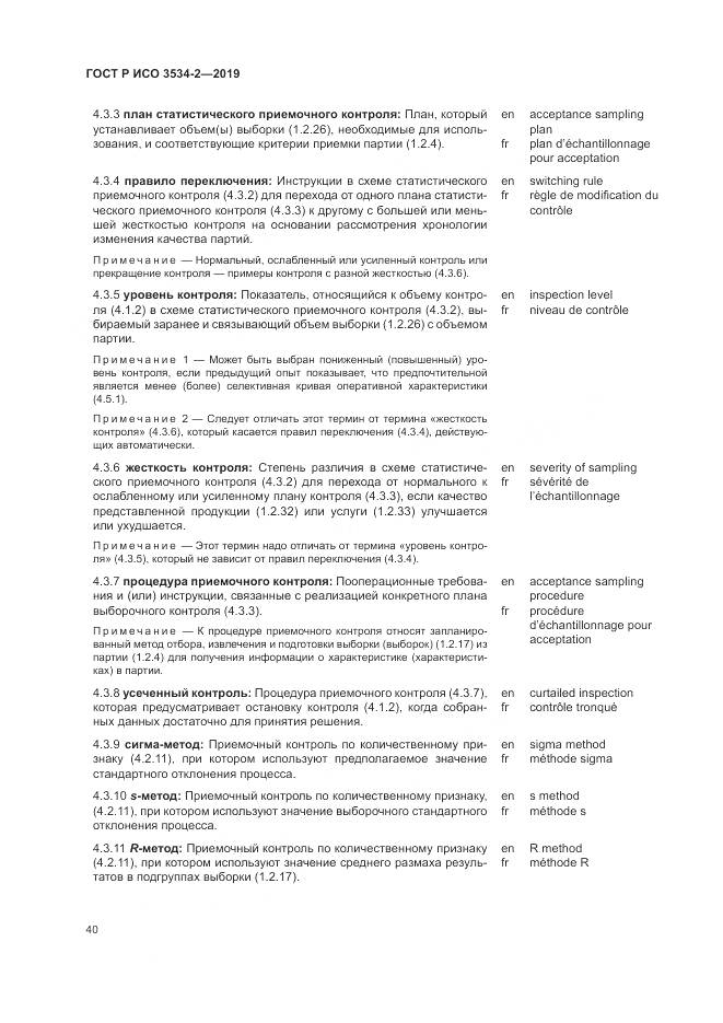 ГОСТ Р ИСО  3534-2-2019, страница 44