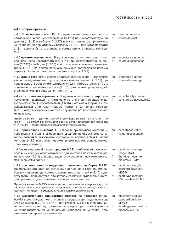 ГОСТ Р ИСО  3534-2-2019, страница 45