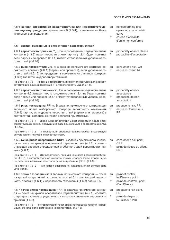 ГОСТ Р ИСО  3534-2-2019, страница 47