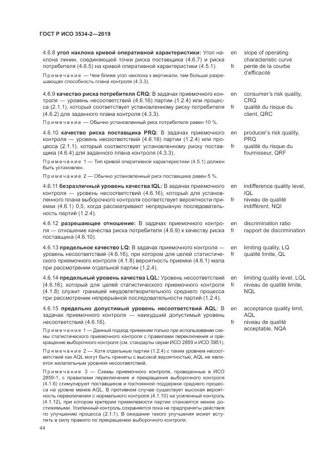 ГОСТ Р ИСО  3534-2-2019, страница 48