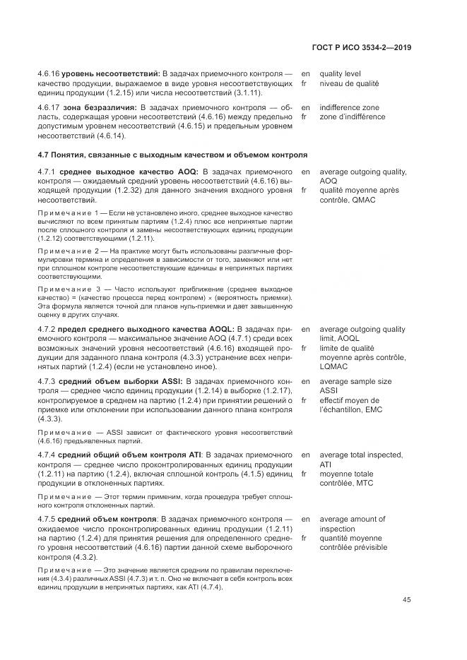 ГОСТ Р ИСО  3534-2-2019, страница 49