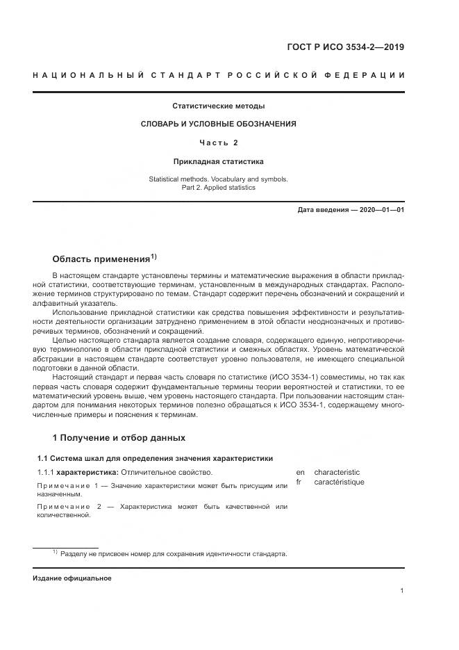 ГОСТ Р ИСО  3534-2-2019, страница 5