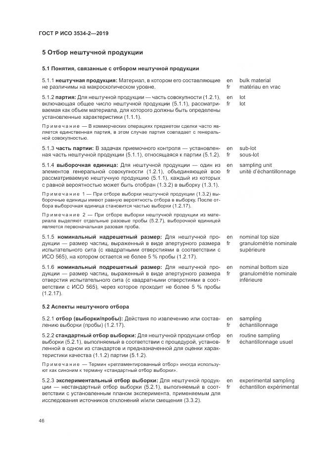 ГОСТ Р ИСО  3534-2-2019, страница 50