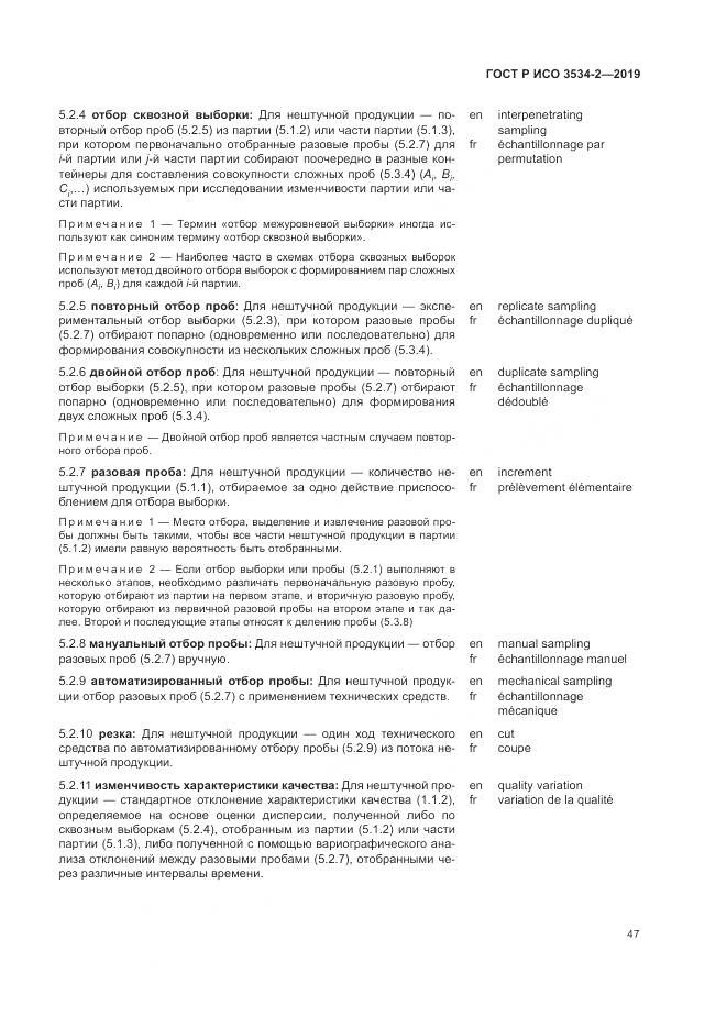 ГОСТ Р ИСО  3534-2-2019, страница 51