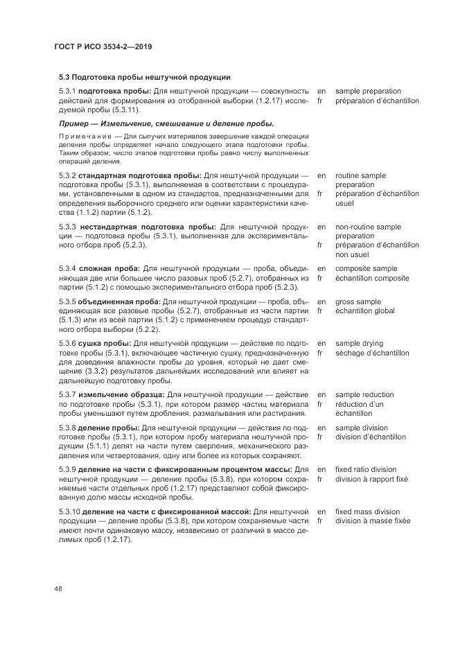 ГОСТ Р ИСО  3534-2-2019, страница 52