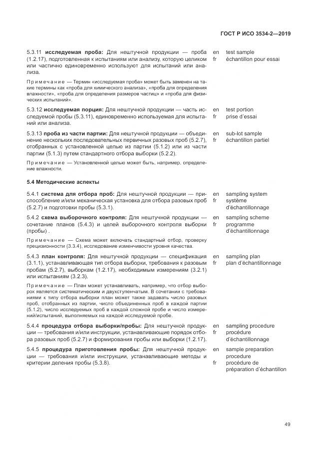 ГОСТ Р ИСО  3534-2-2019, страница 53