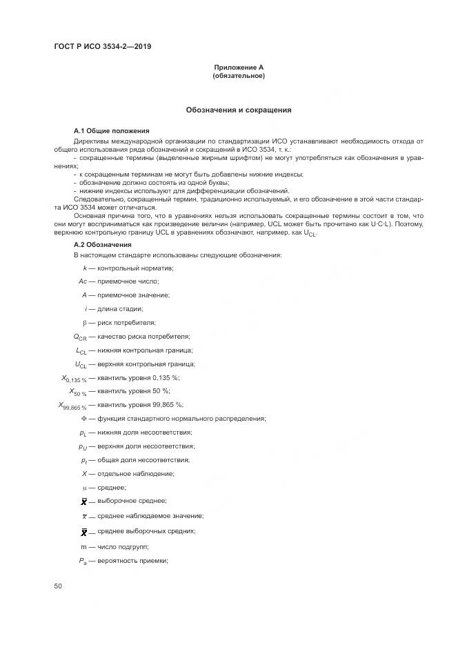 ГОСТ Р ИСО  3534-2-2019, страница 54