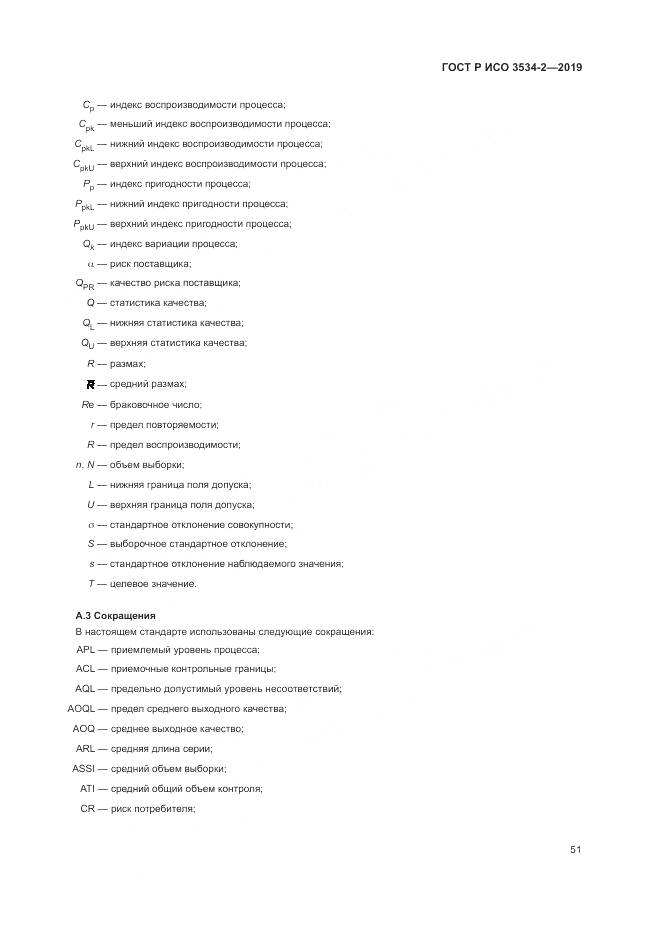 ГОСТ Р ИСО  3534-2-2019, страница 55