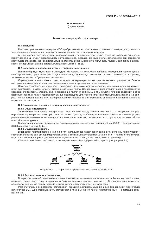 ГОСТ Р ИСО  3534-2-2019, страница 57