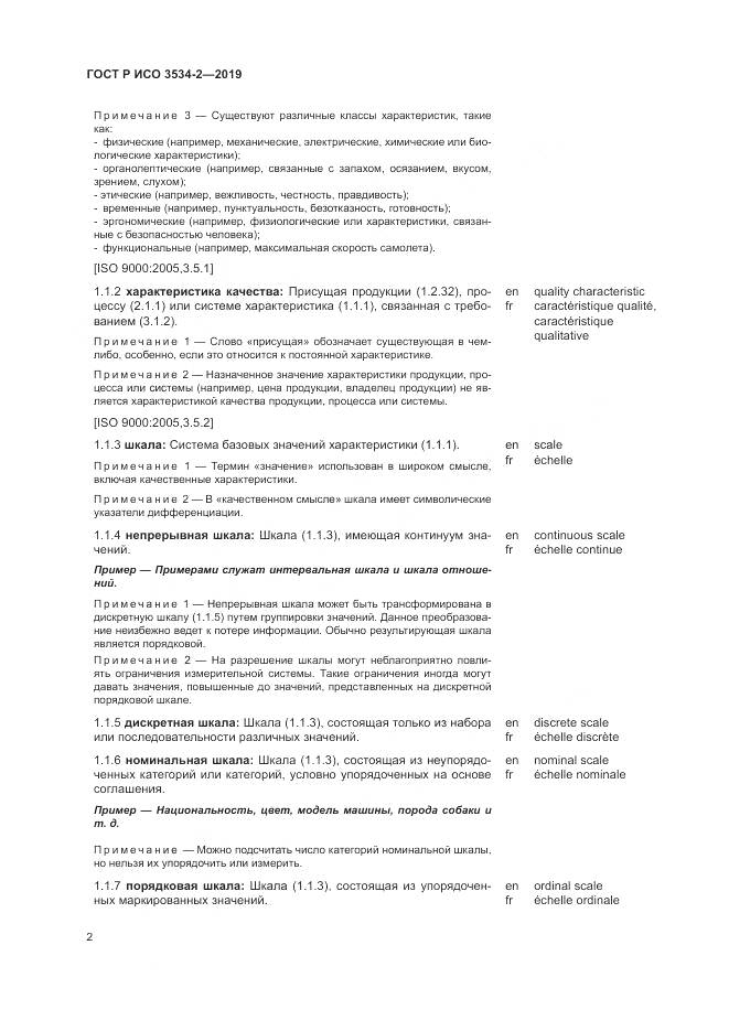 ГОСТ Р ИСО  3534-2-2019, страница 6