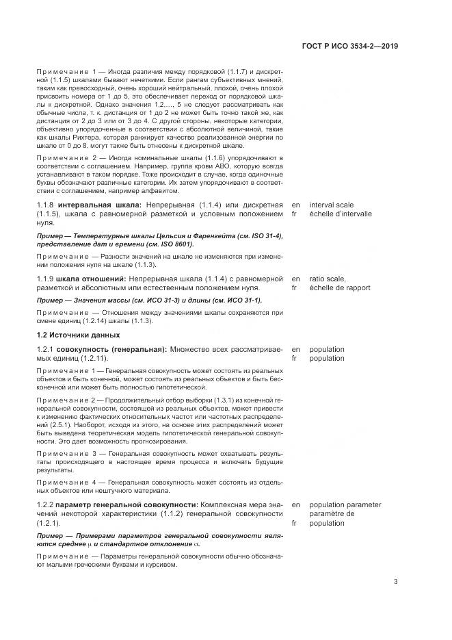 ГОСТ Р ИСО  3534-2-2019, страница 7