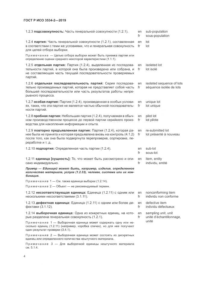 ГОСТ Р ИСО  3534-2-2019, страница 8