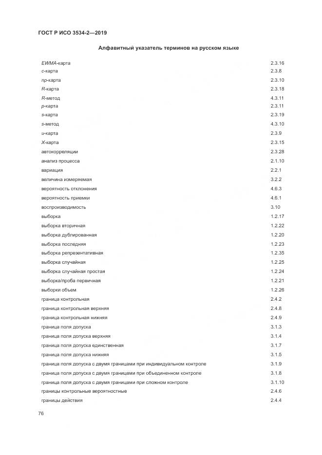 ГОСТ Р ИСО  3534-2-2019, страница 80